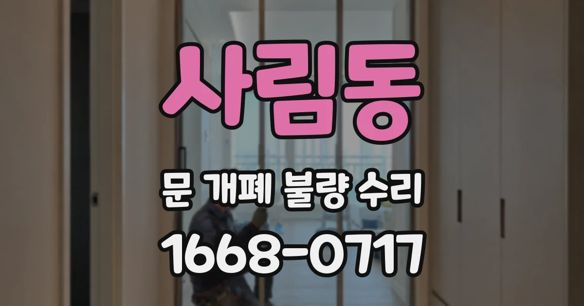 사림동 문 개폐 불량 수리