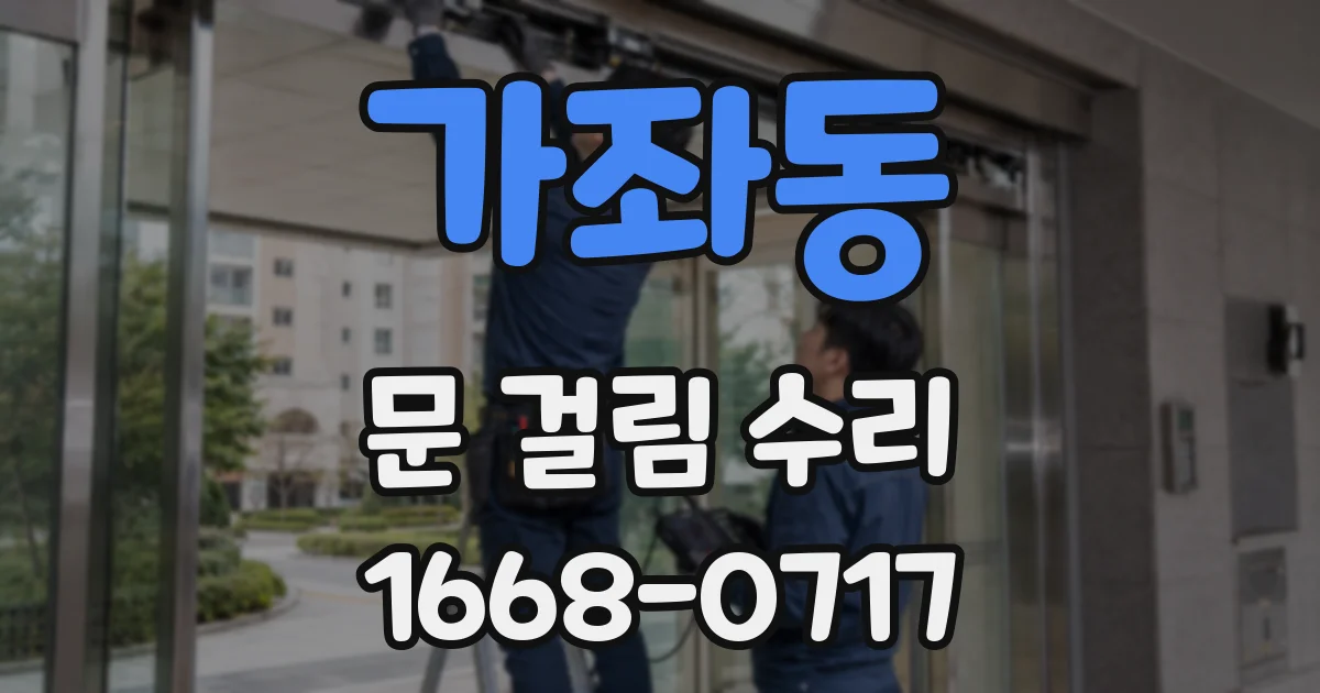 가좌동 문 걸림 수리