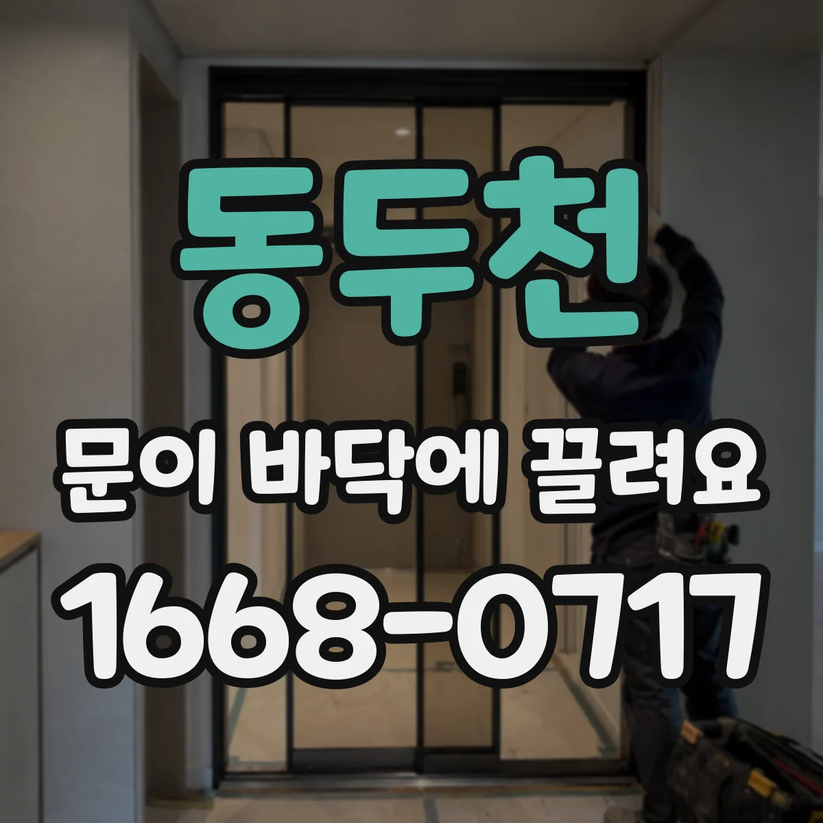 동두천 문이 바닥에 끌려요