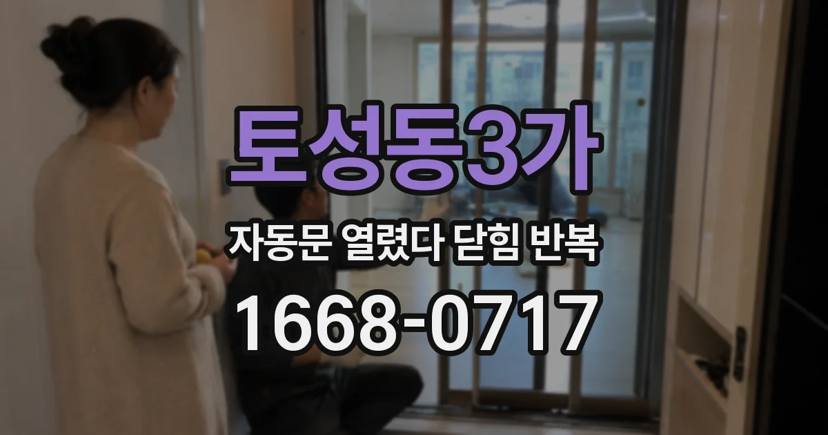 토성동3가 자동문 열렸다 닫힘 반복 현상은 문이 한 번 열리고 곧바로 닫히거나, 중간에 멈춘 상태에서 다시 열리며 이어질 수 있습니다.