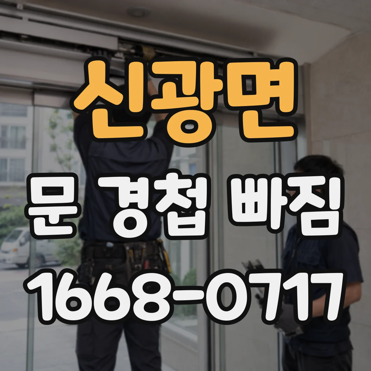 신광면 문 경첩 빠짐