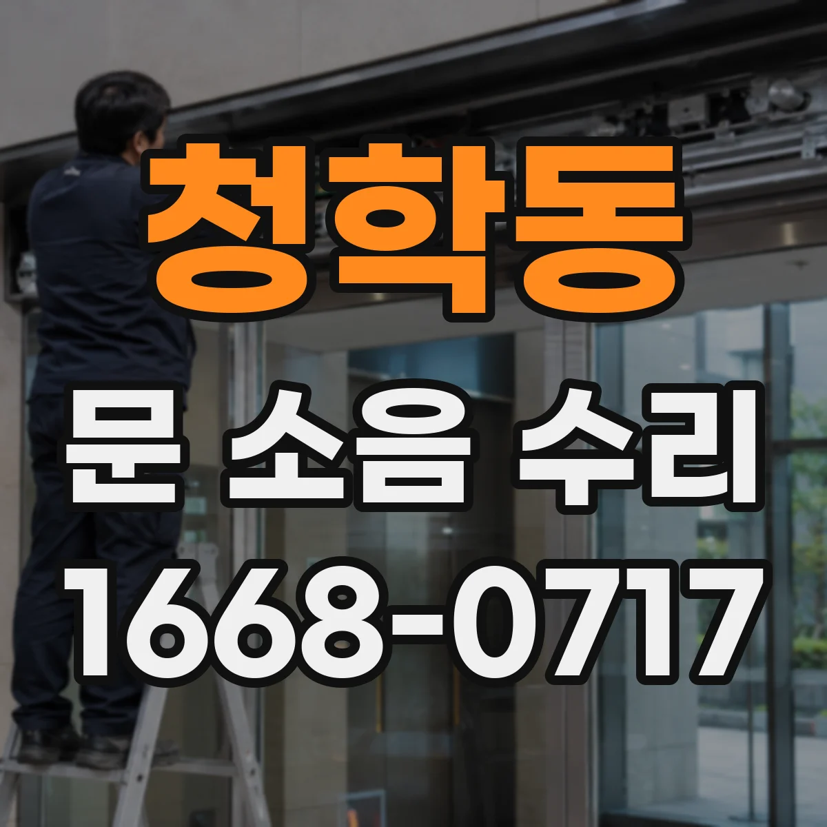 청학동 문 소음 수리