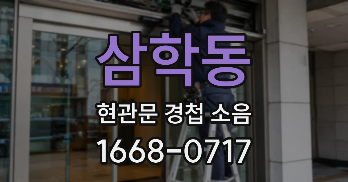 삼학동 현관문 경첩 소음