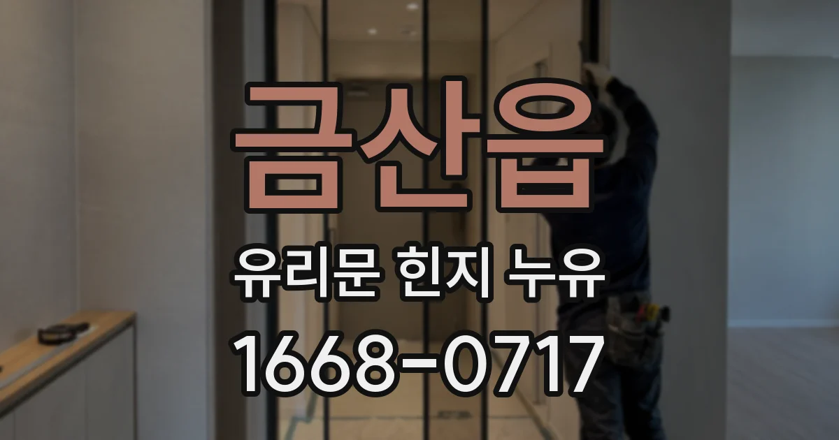 금산읍 유리문 힌지 누유