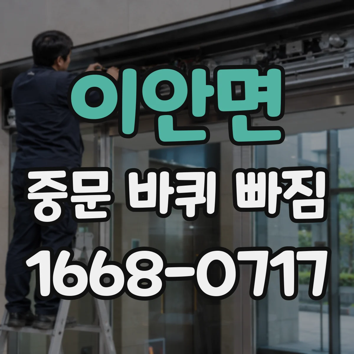 이안면 중문 바퀴 빠짐