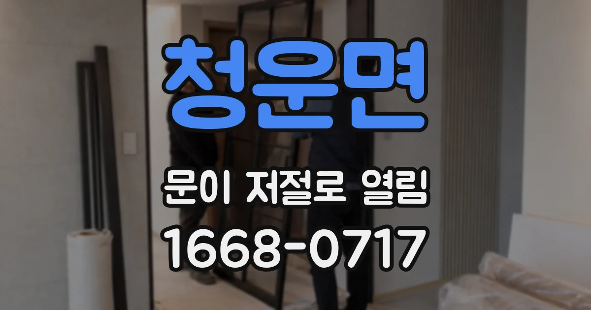 청운면 문이 저절로 열림