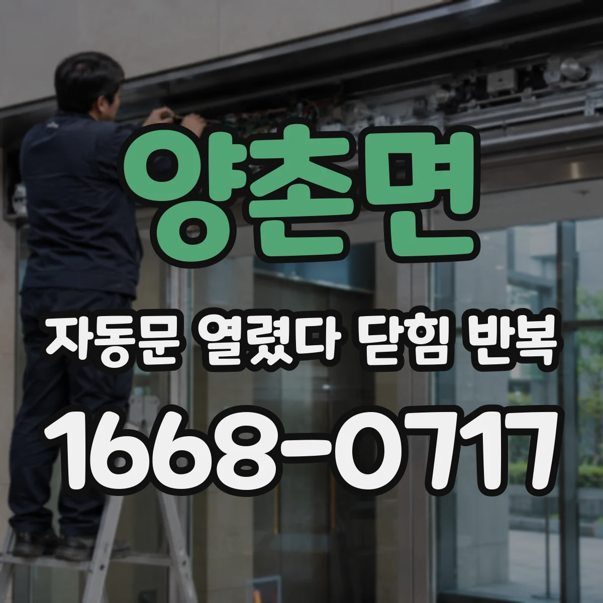 양촌면 자동문 열렸다 닫힘 반복 증상은 문이 열렸다가 즉시 닫혀 버리거나, 잠시 멈춘 뒤 다시 움직일 때 확인됩니다.