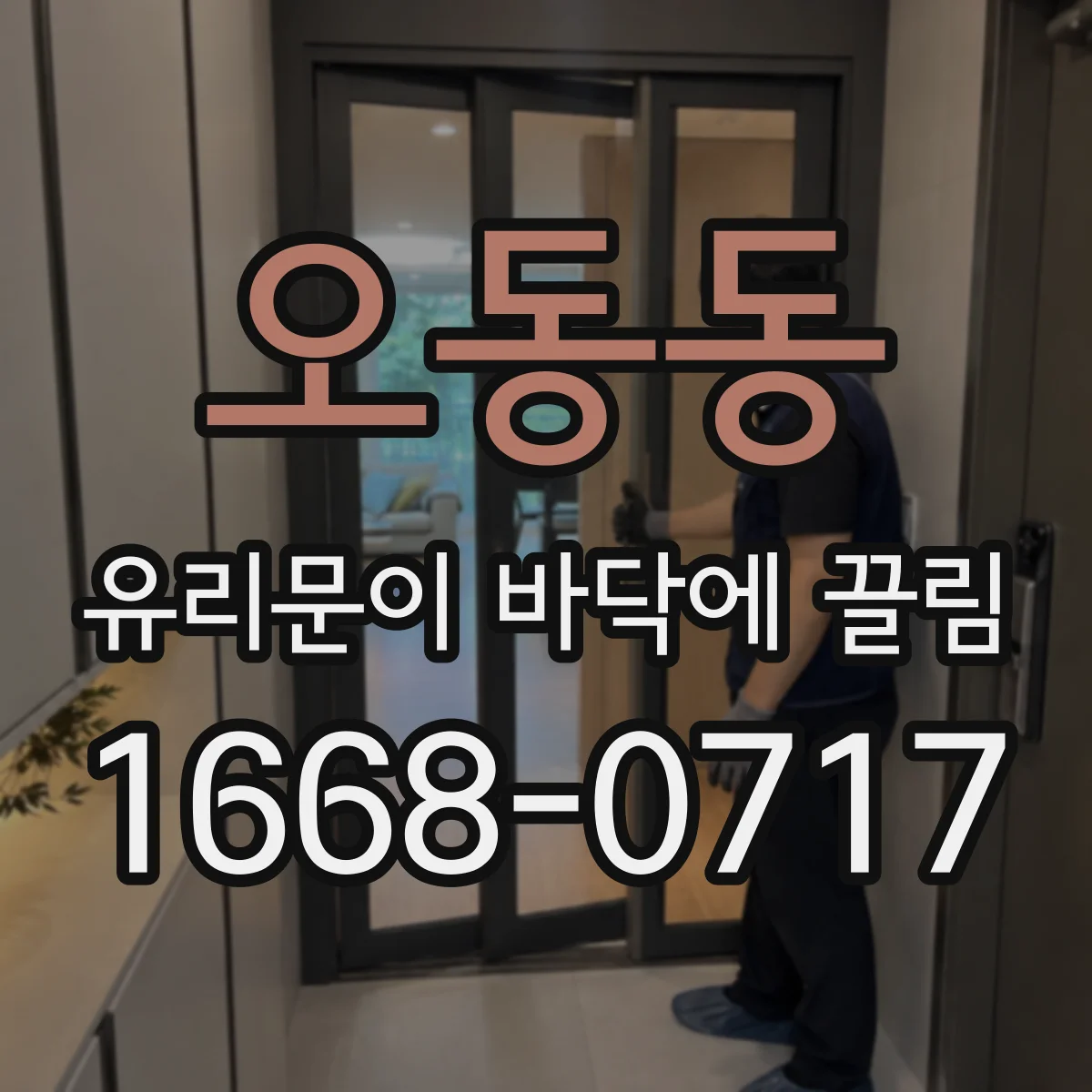 오동동 유리문이 바닥에 끌림