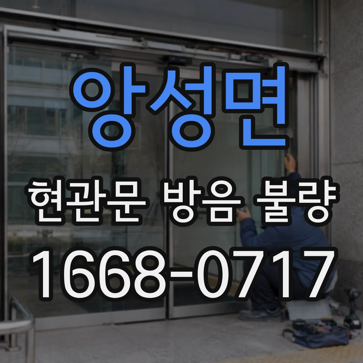 앙성면 현관문 방음 불량