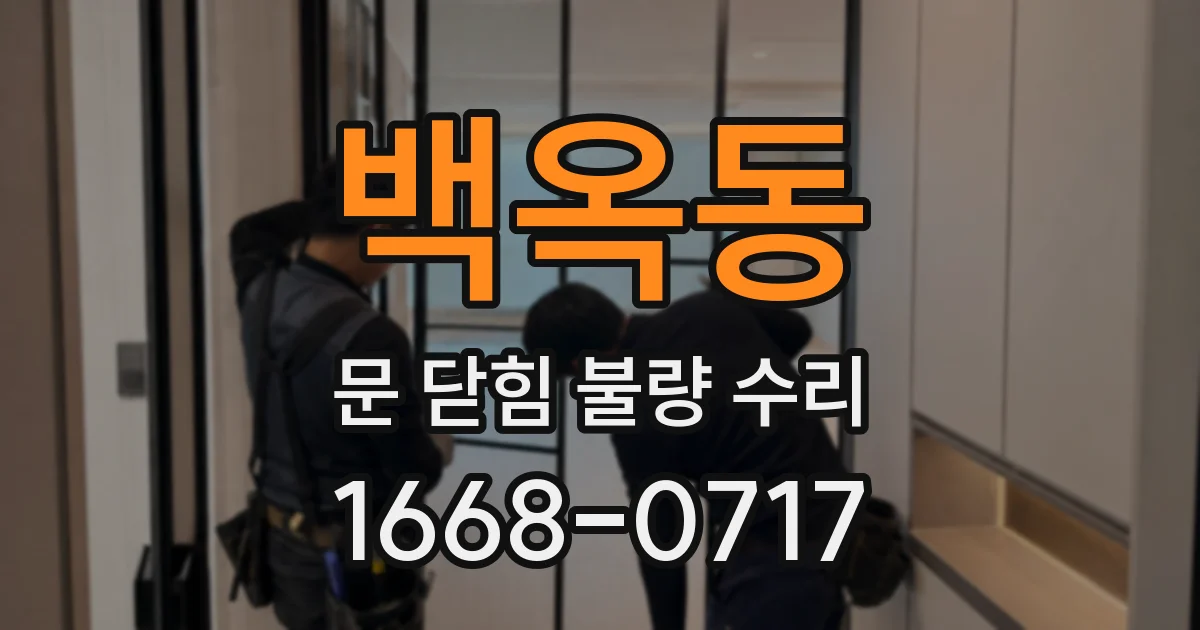 백옥동 문 닫힘 불량 수리