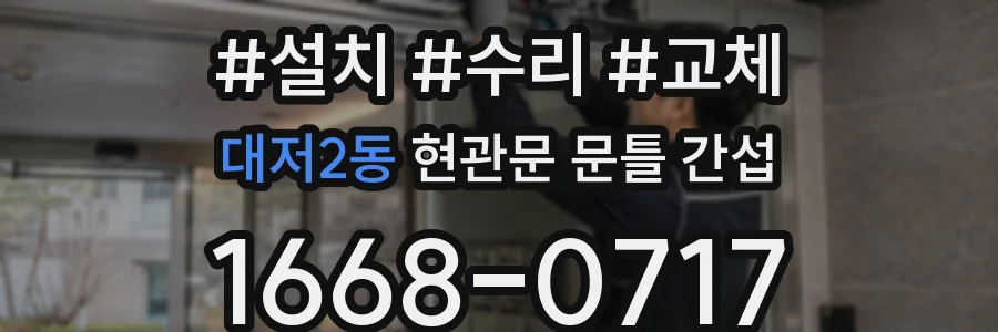 대저2동 현관문 문틀 간섭