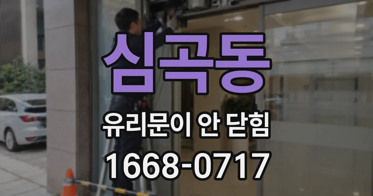 심곡동 유리문이 안 닫힘