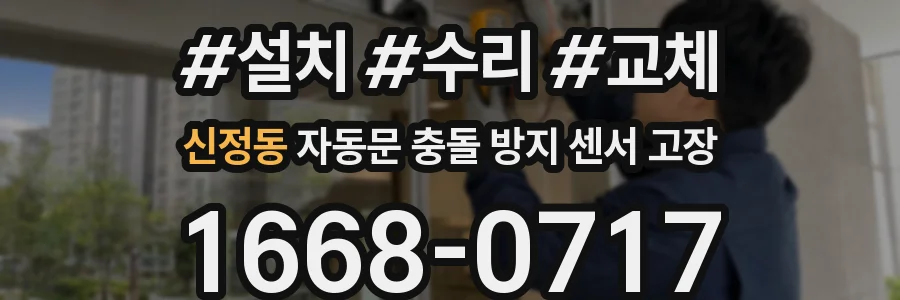 신정동 자동문 충돌 방지 센서 고장