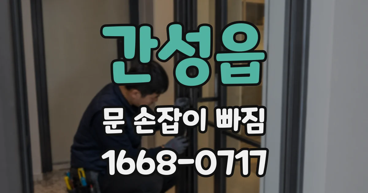 간성읍 문 손잡이 빠짐