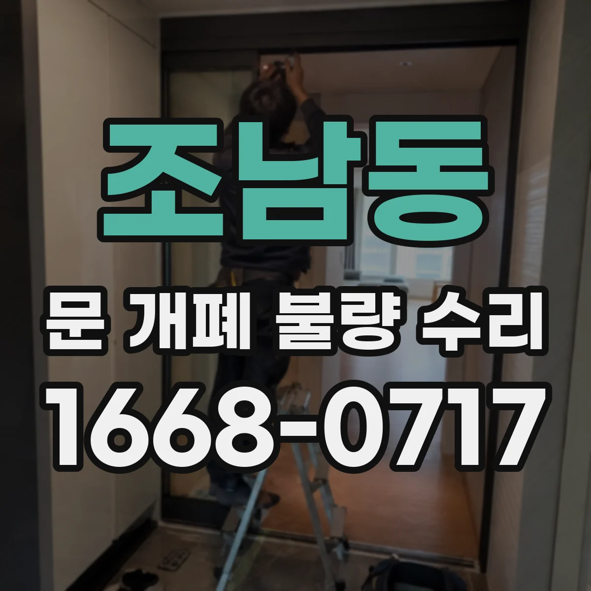 조남동 문 개폐 불량 수리