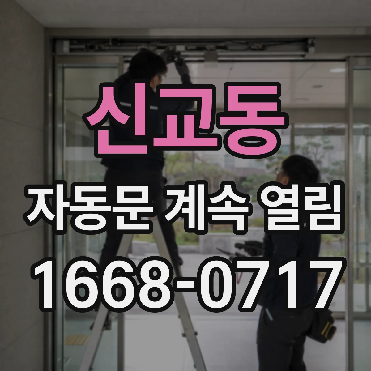 신교동 자동문 계속 열림