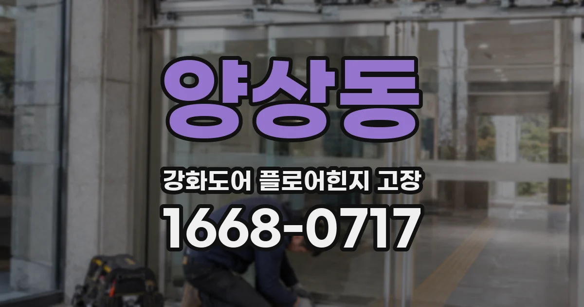 양상동 강화도어 플로어힌지 고장