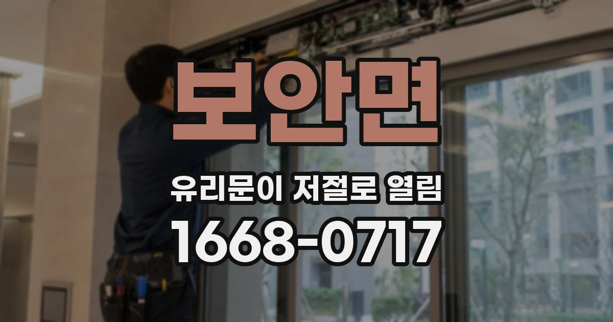보안면 유리문이 저절로 열림