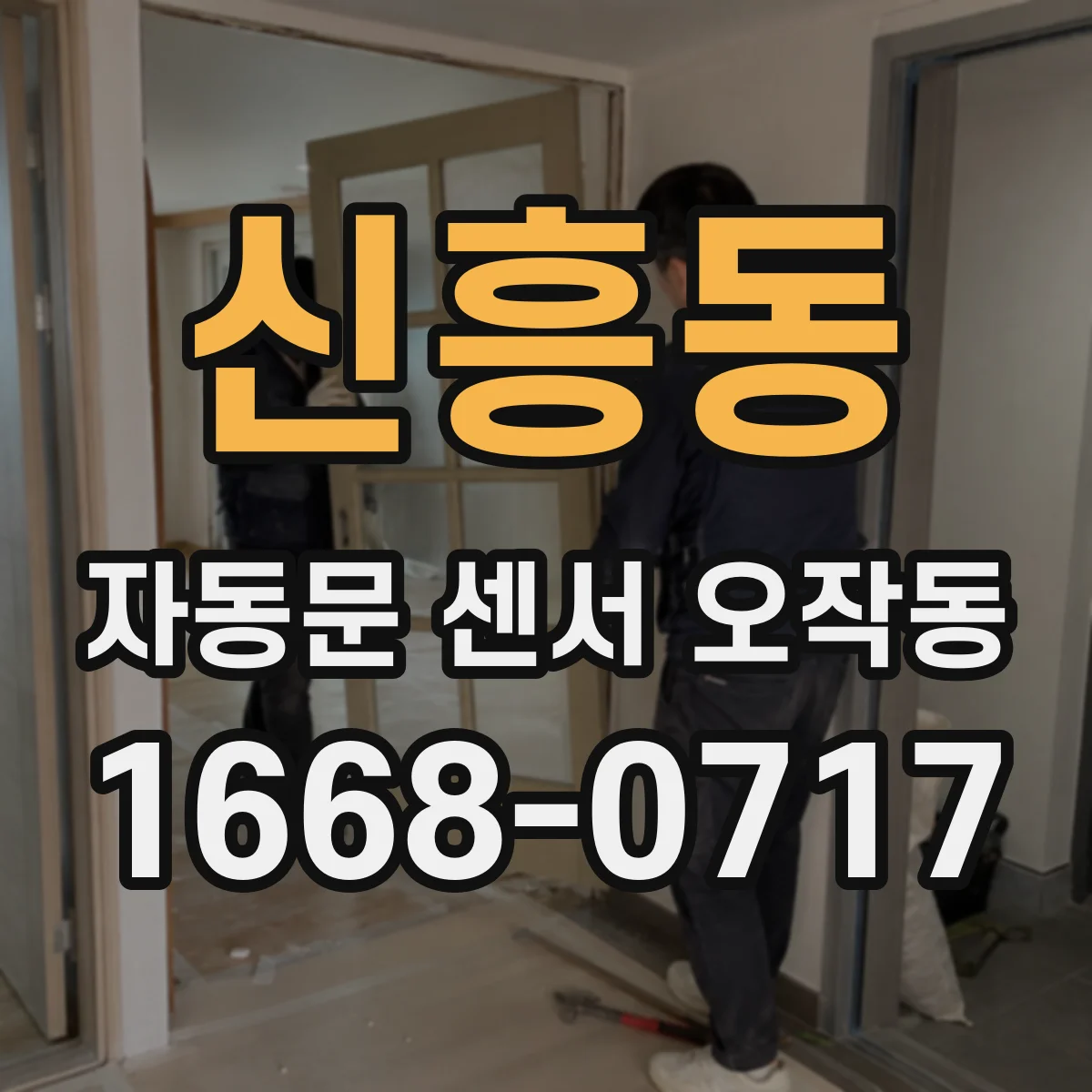 신흥동 자동문 센서 오작동