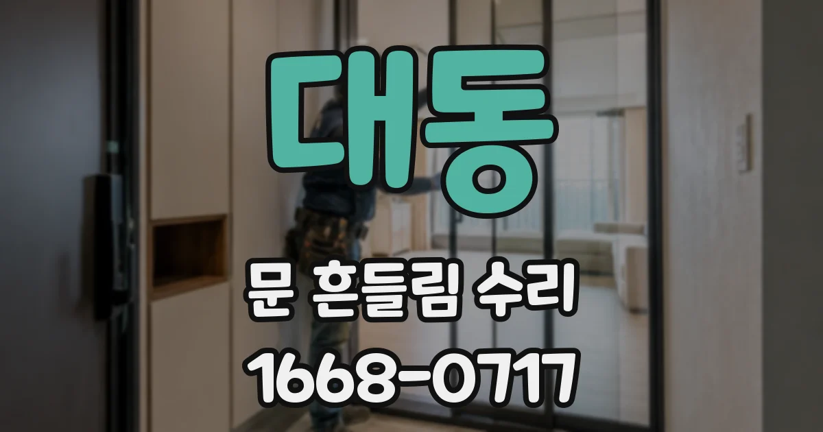 대동 문 흔들림 수리