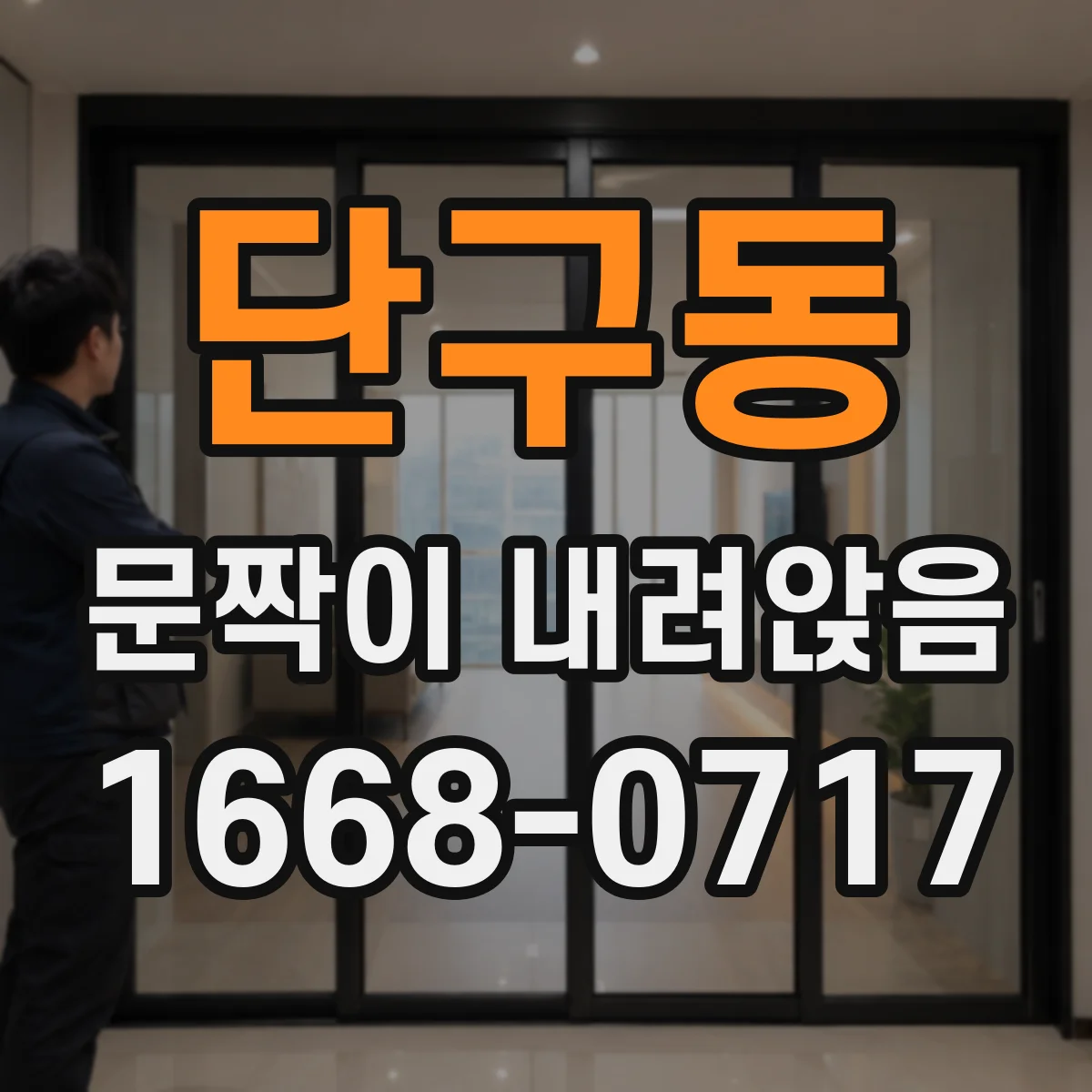 단구동 문짝이 내려앉음