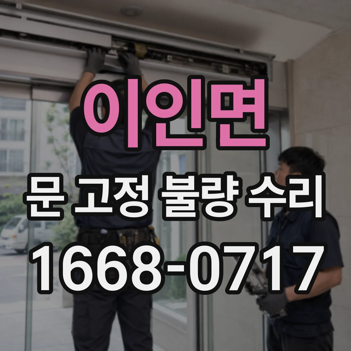 이인면 문 고정 불량 수리