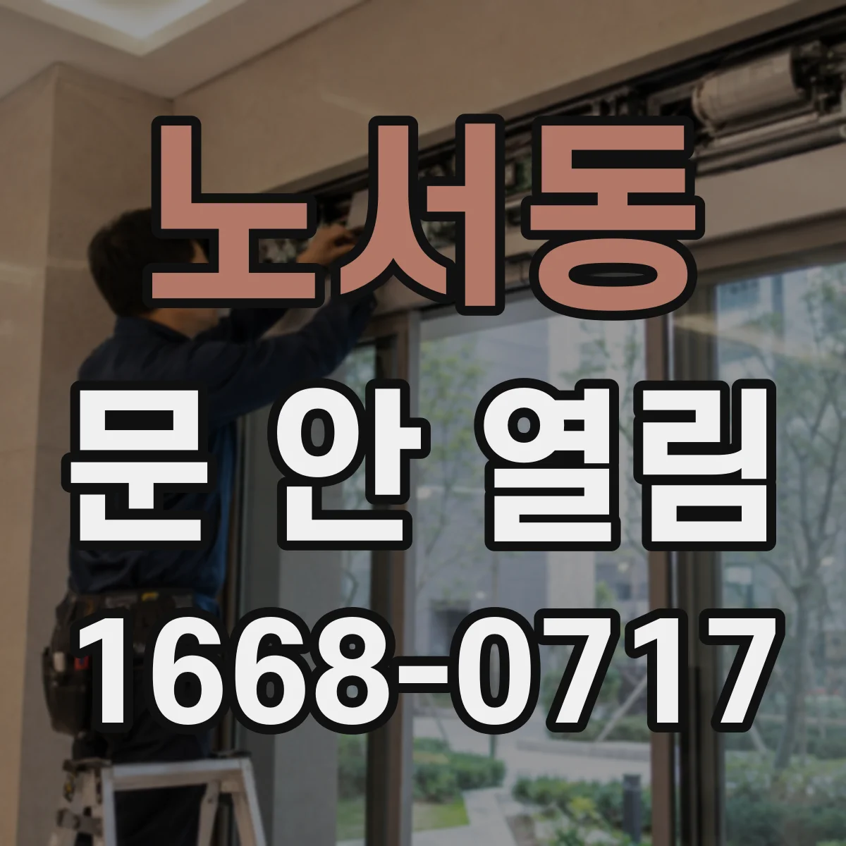 노서동 문 안 열림