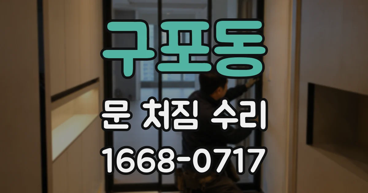 구포동 문 처짐 수리