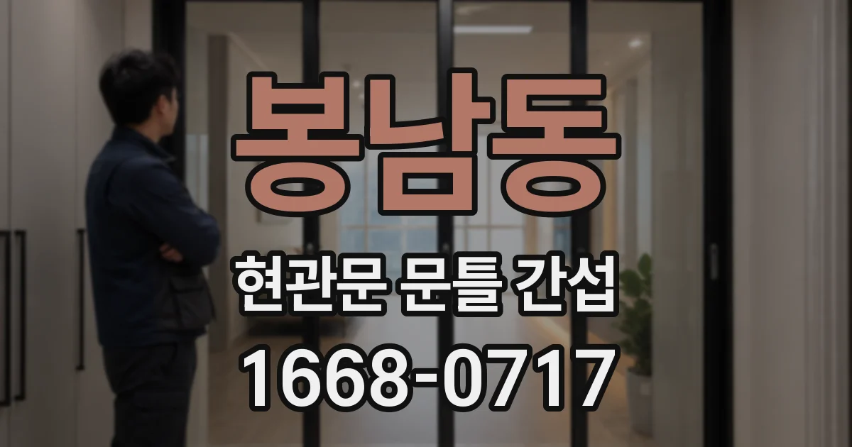 봉남동 현관문 문틀 간섭