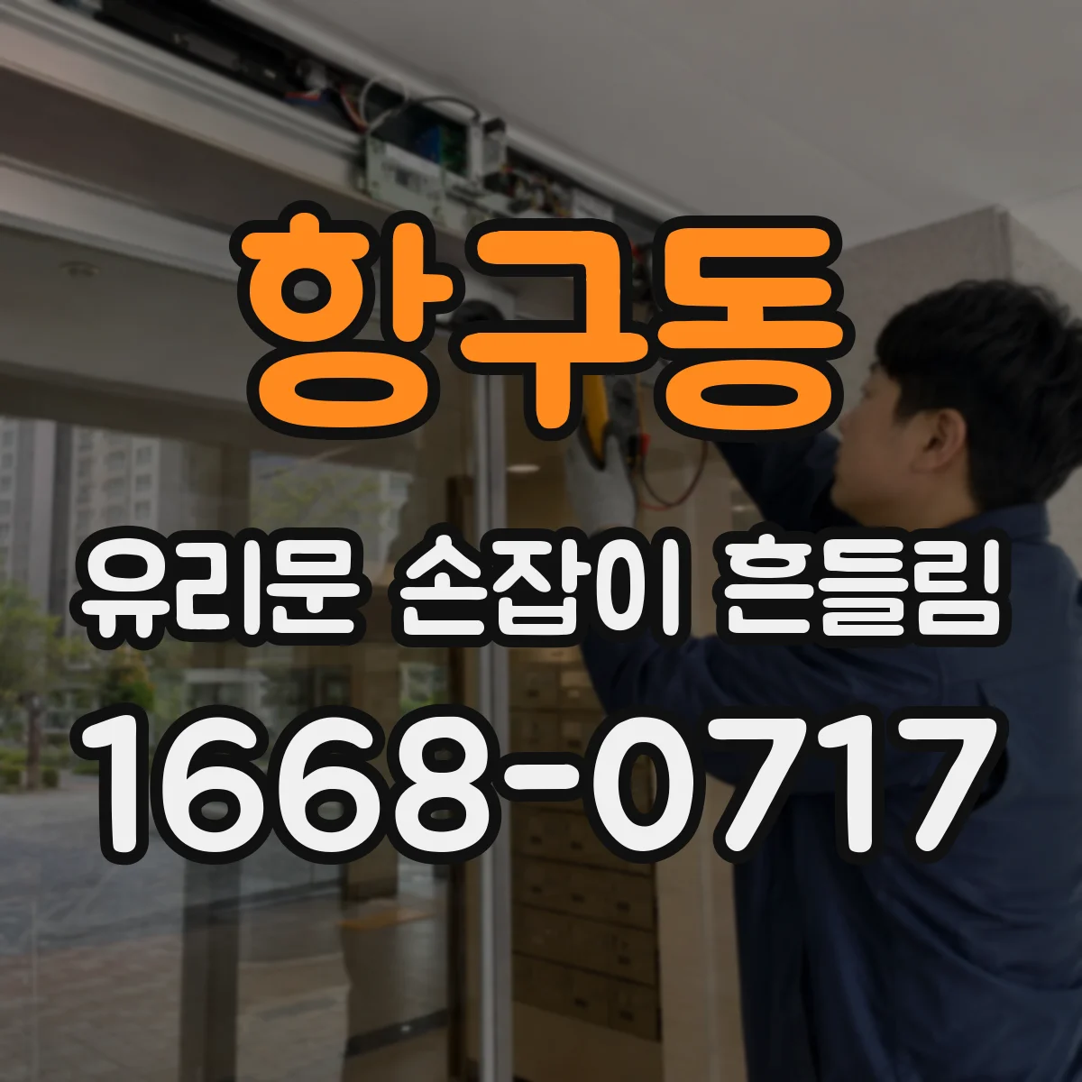 항구동 유리문 손잡이 흔들림