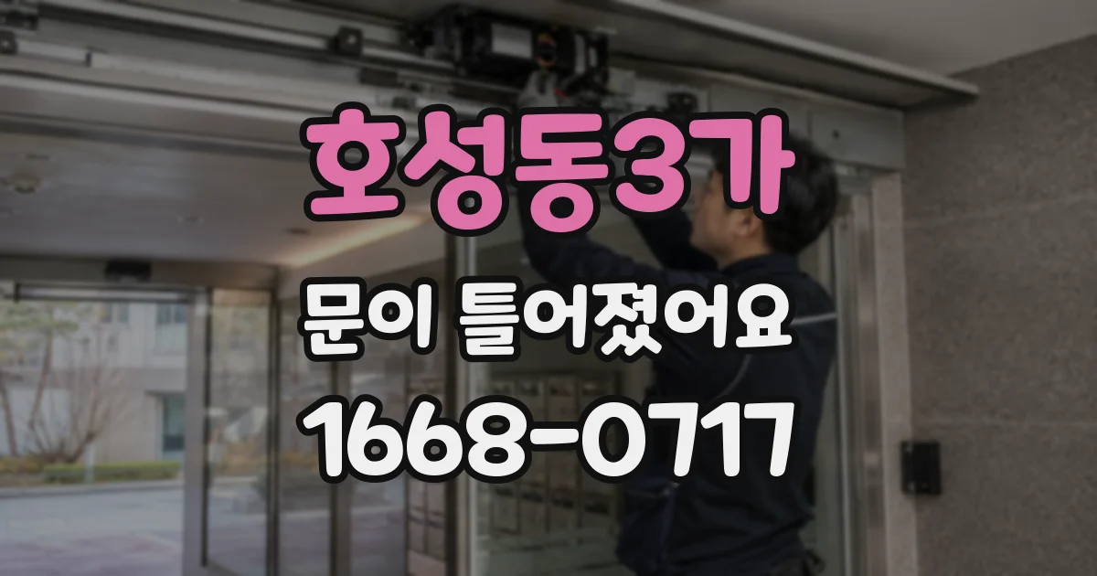 호성동3가 문이 틀어졌어요