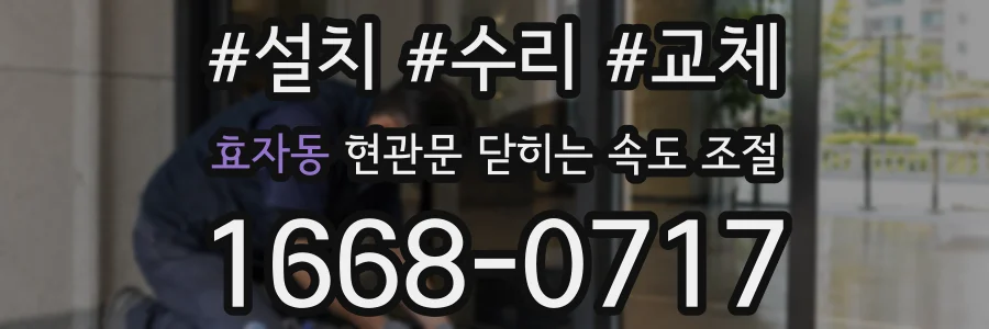 효자동 현관문 닫히는 속도 조절