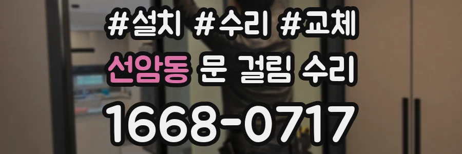 선암동 문 걸림 수리