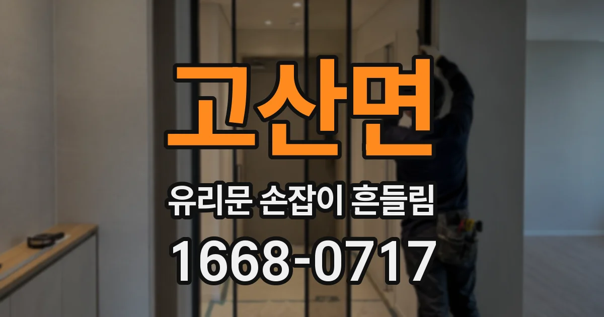 고산면 유리문 손잡이 흔들림