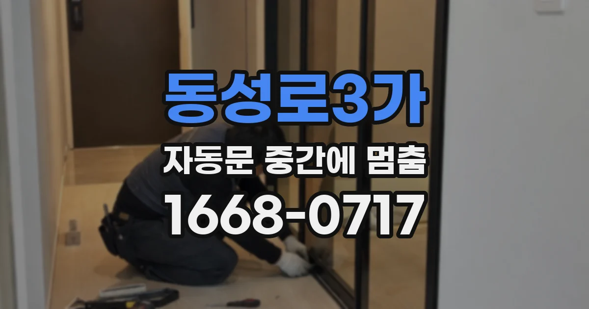 동성로3가 자동문 중간에 멈춤