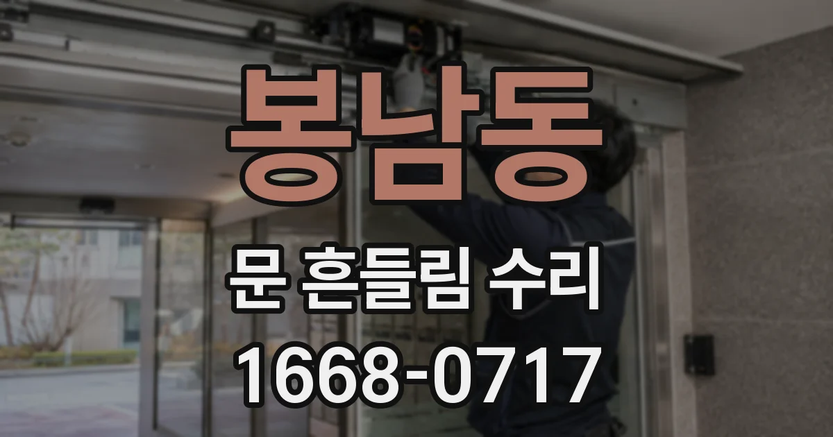 봉남동 문 흔들림 수리