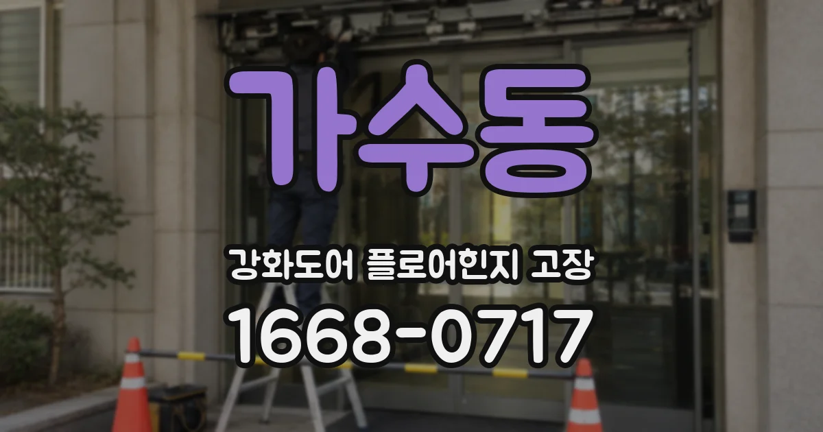 가수동 강화도어 플로어힌지 고장