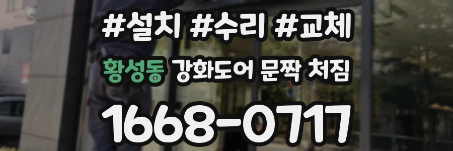 황성동 강화도어 문짝 처짐
