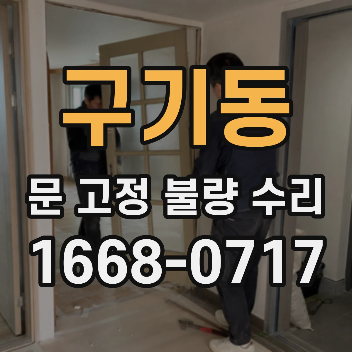 구기동 문 고정 불량 수리 부품 교체 전 나사 규격 불일치 확인 절차