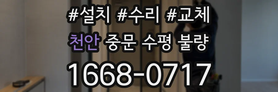천안 중문 수평 불량