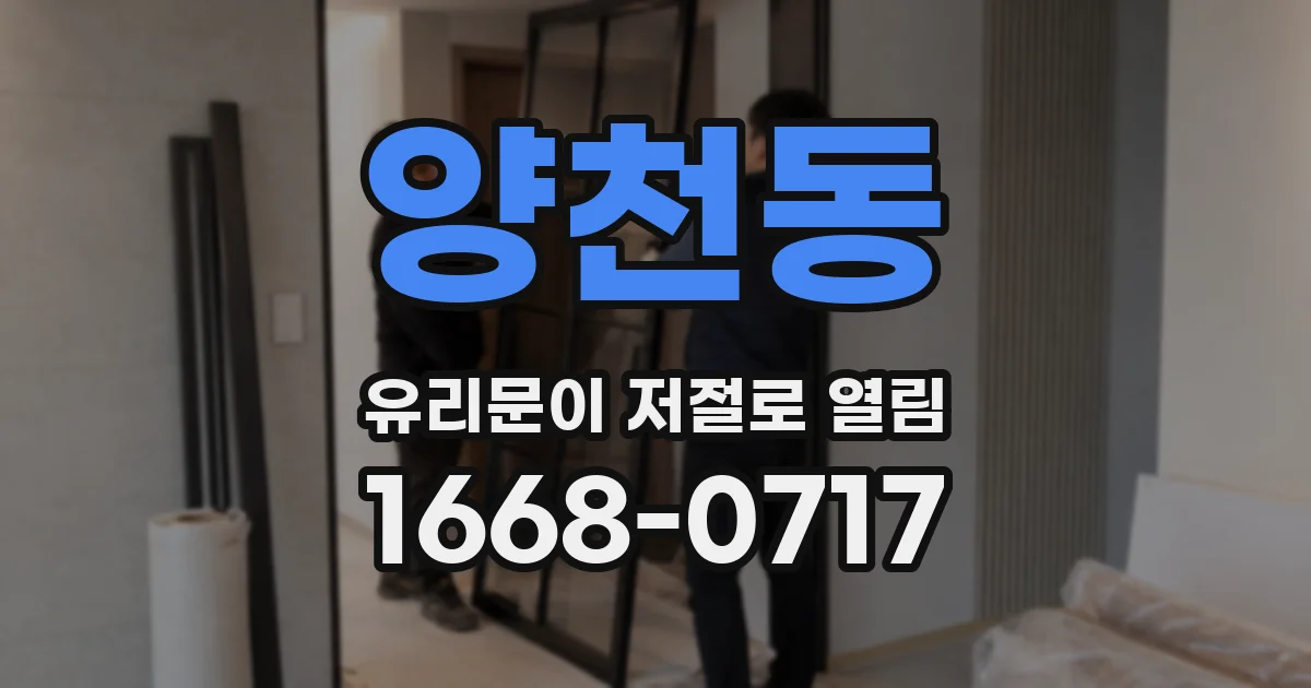 양천동 유리문이 저절로 열림