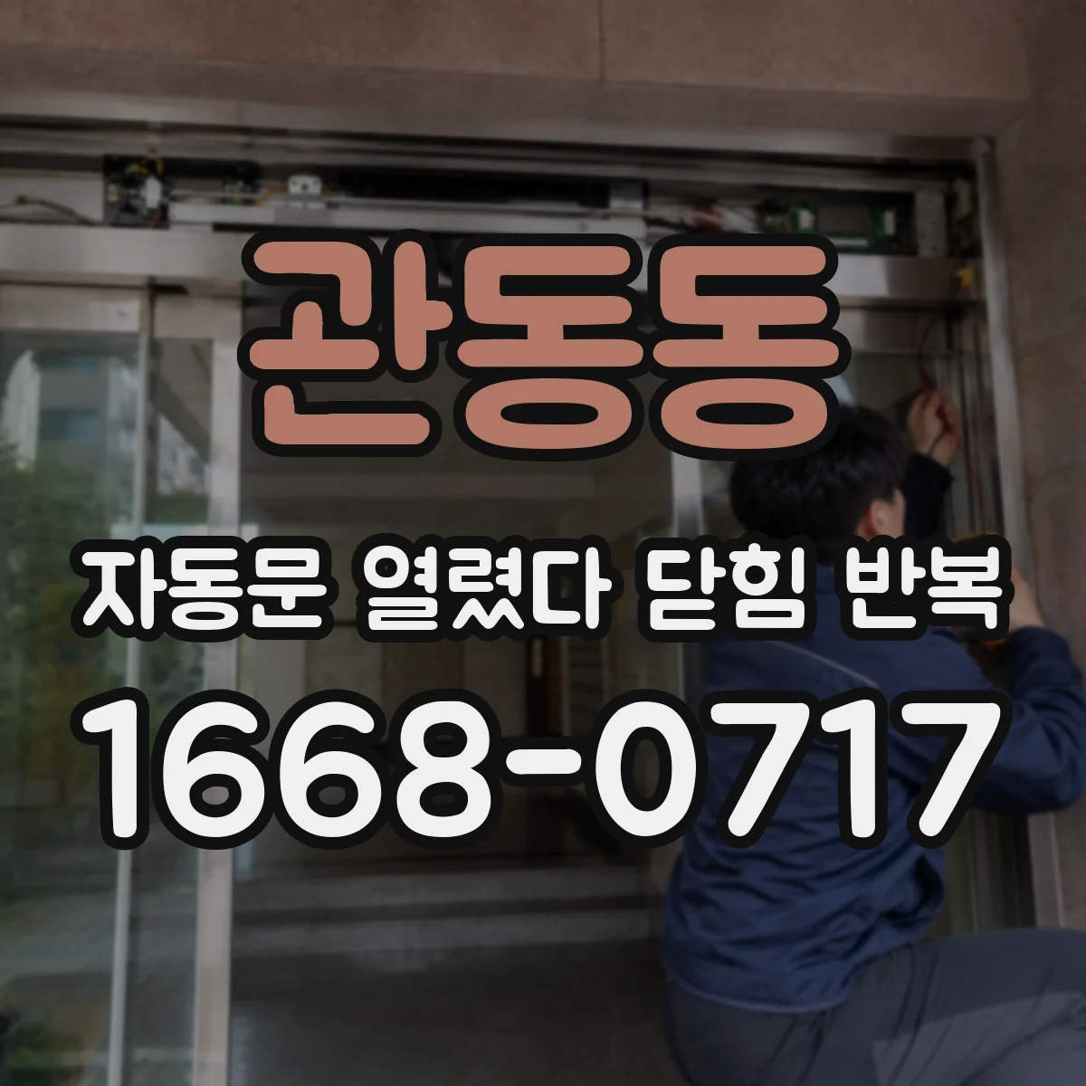관동동 자동문 열렸다 닫힘 반복 현상은 문이 열리자마자 다시 닫히거나, 한 번 멈춘 뒤 재가동되며 반복되는 경우가 많습니다.