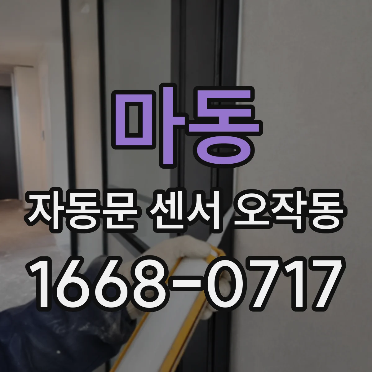 마동 자동문 센서 오작동