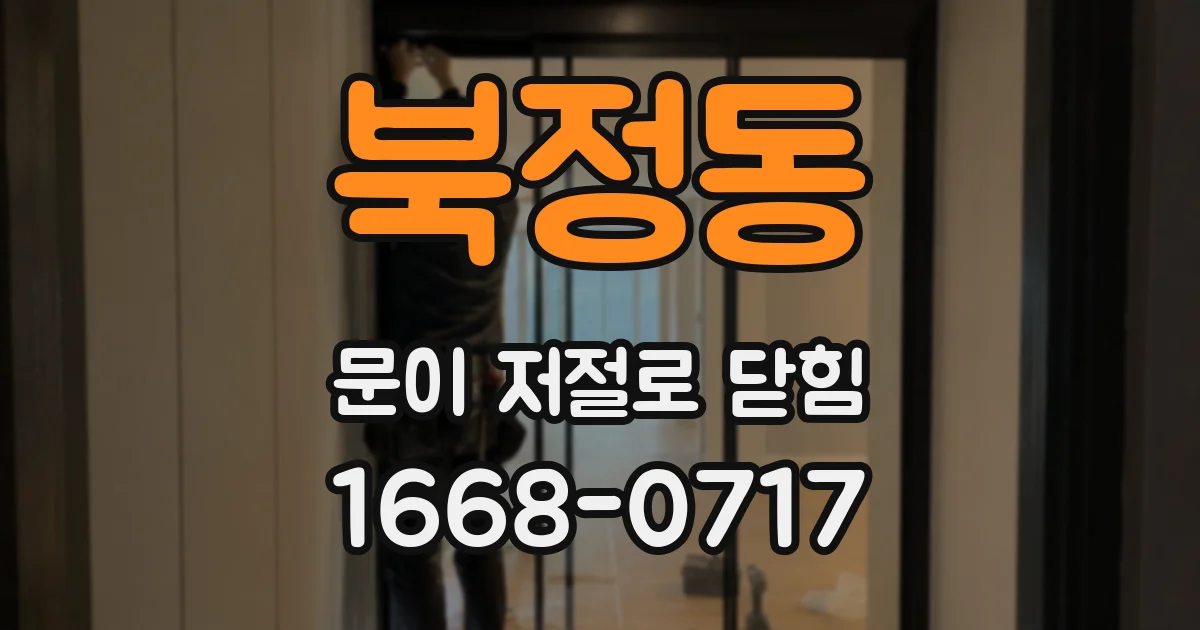 북정동 문이 저절로 닫힘