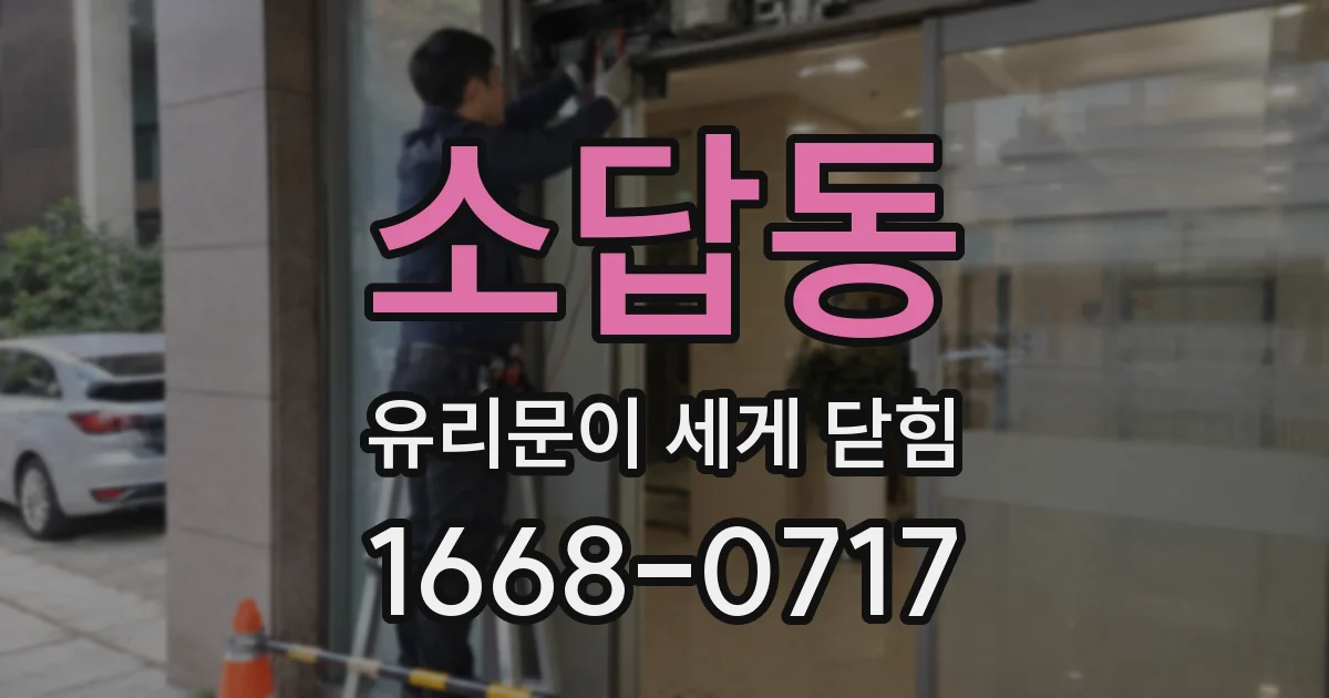 소답동 유리문이 세게 닫힘