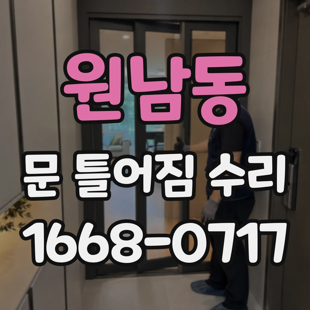 원남동 문 틀어짐 수리