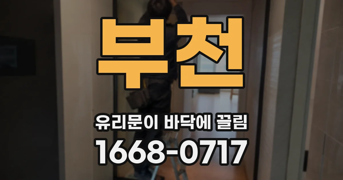 부천 유리문이 바닥에 끌림
