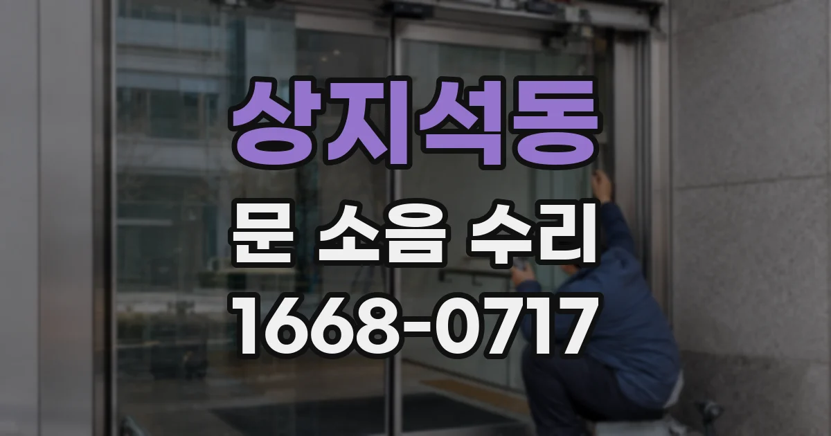 상지석동 문 소음 수리