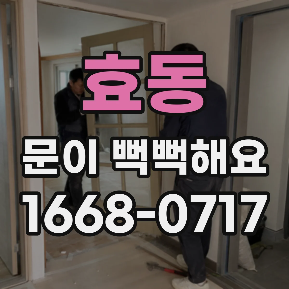 효동 문이 뻑뻑해요