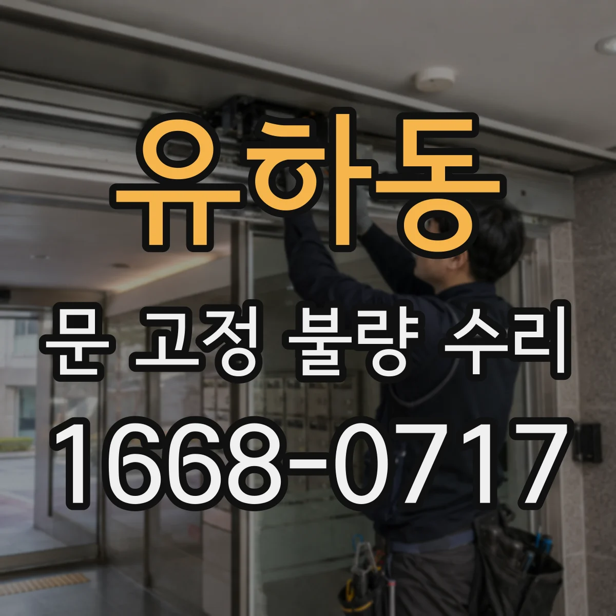 유하동 문 고정 불량 수리